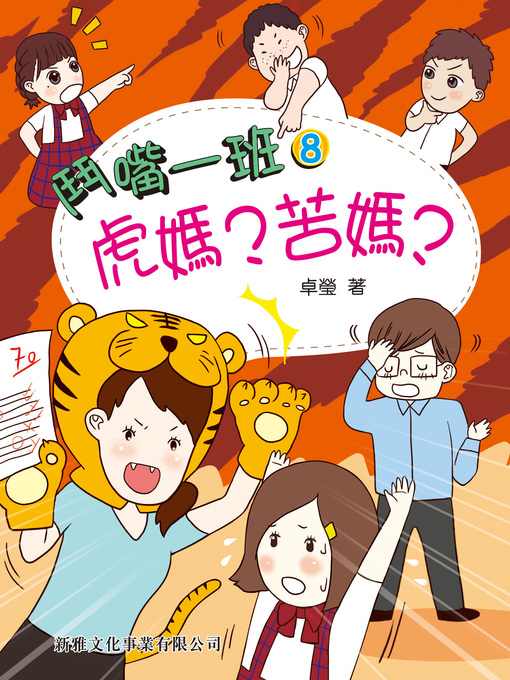 Title details for 鬥嘴一班 #8 by 卓瑩 - Available